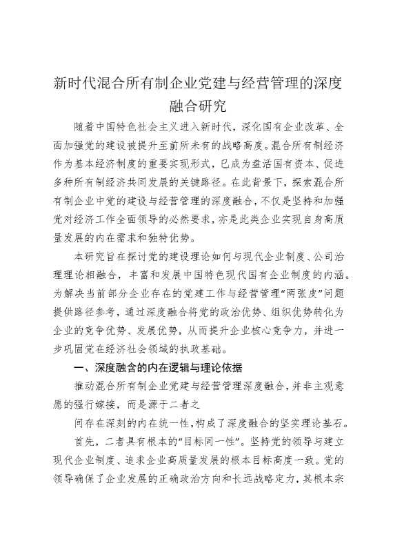 新时代混合所有制企业党建与经营管理的深度融合研究