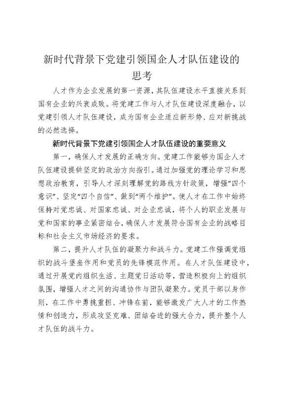 新时代背景下党建引领国企人才队伍建设的思考