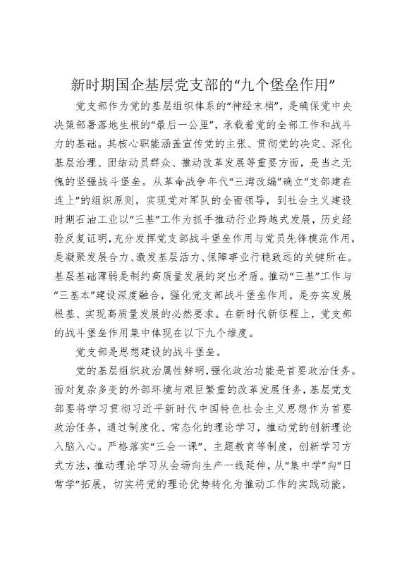 新时期国企基层党支部的“九个堡垒作用”