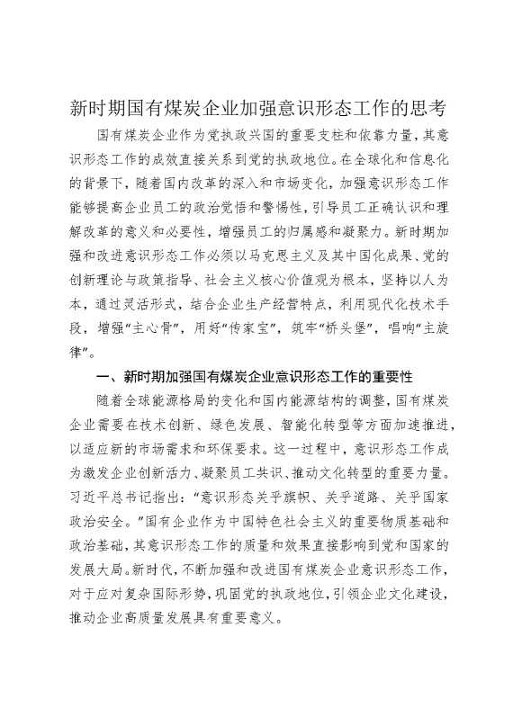 新时期国有煤炭企业加强意识形态工作的思考