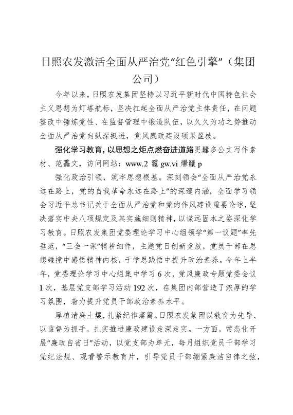 日照农发激活全面从严治党“红色引擎”（集团公司）