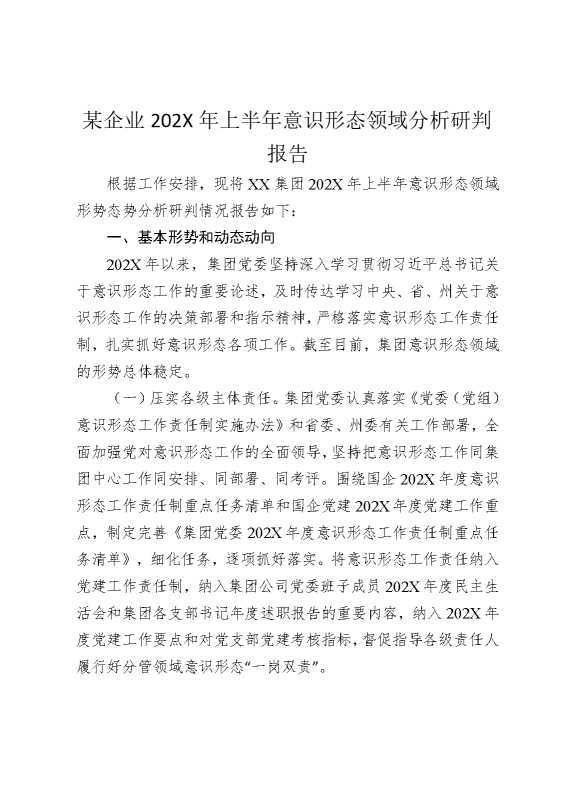 某企业2025年上半年意识形态领域分析研判报告