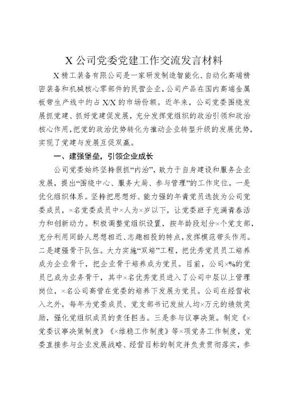 某公司党委党建工作交流发言材料