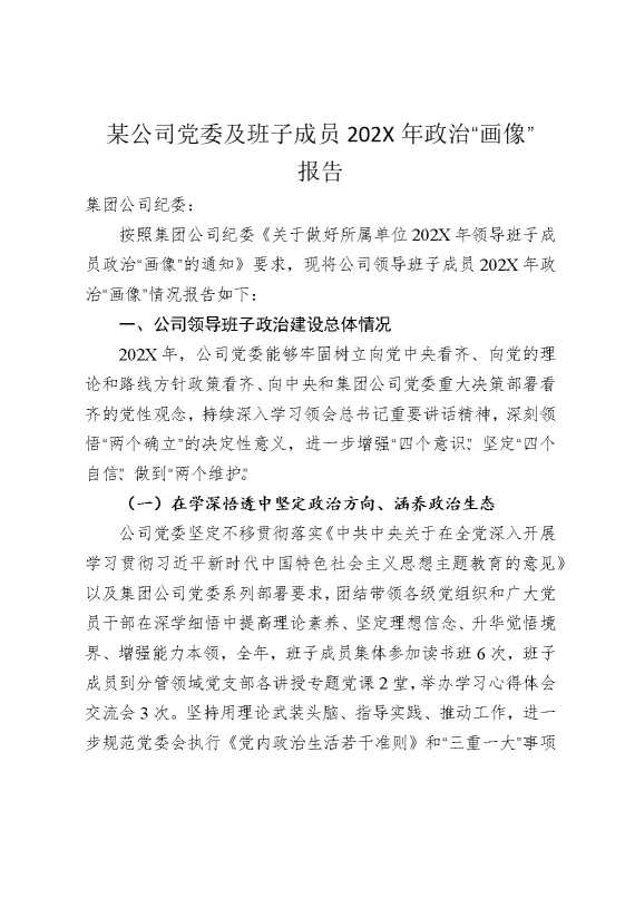 某公司党委及班子成员2025年政治“画像”报告