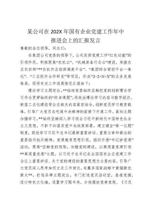某公司在2025年国有企业党建工作年中推进会上的汇报发言