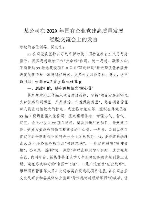 某公司在2025年国有企业党建高质量发展经验交流会上的发言