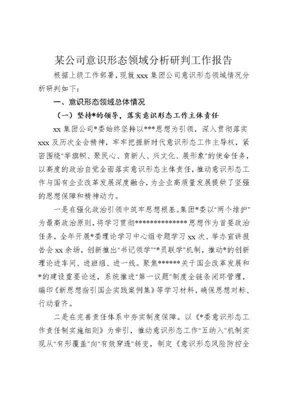 某公司意识形态领域分析研判工作报告