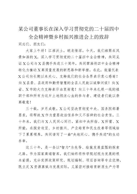某公司董事长在深入学习贯彻党的二十届四中全会精神暨乡村振兴推进会上的致辞
