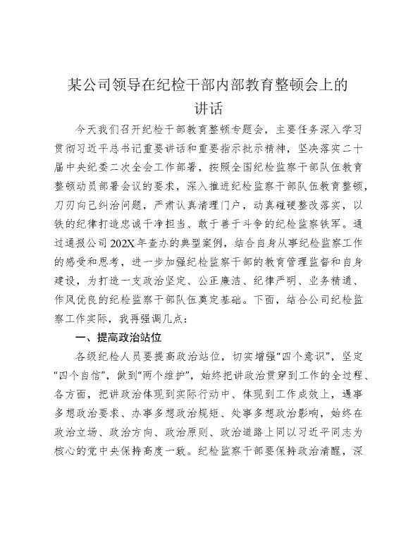 某公司领导在纪检监察干部队伍教育整顿会上的讲话