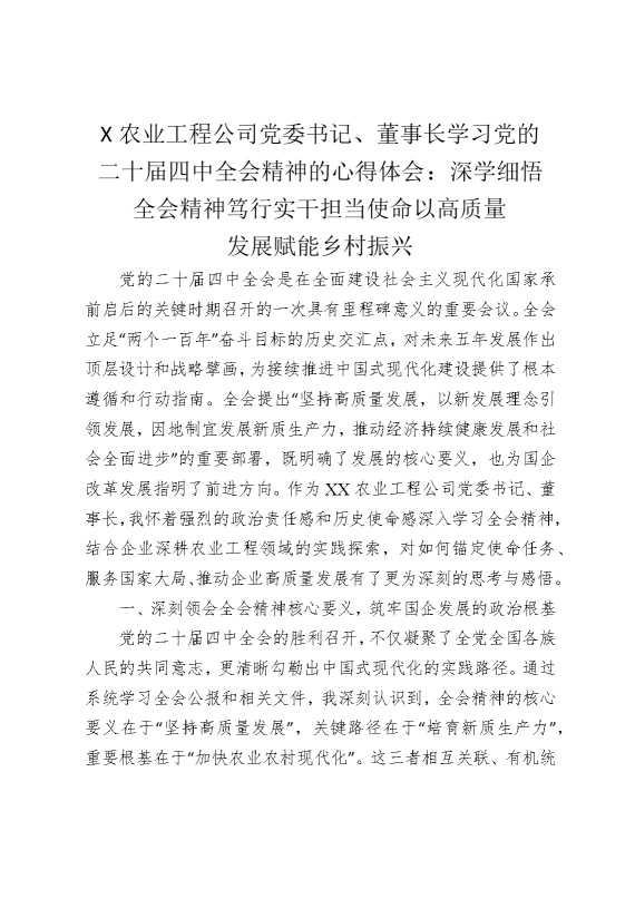 某农业工程公司党委书记、董事长学习党的二十届四中全会精神的心得体会