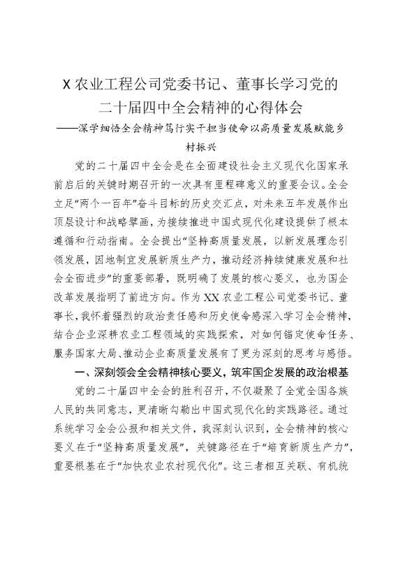 某农业工程公司党委书记，董事长学习党的二十届四中全会精神的心得体会
