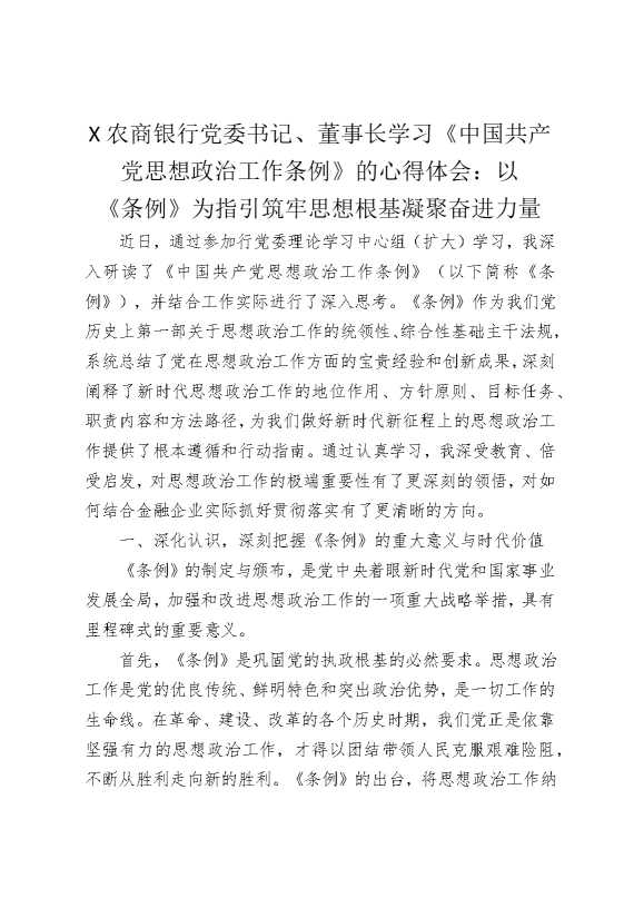 某农商银行党委书记、董事长学习《中国共产党思想政治工作条例》的心得体会