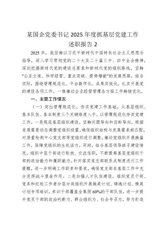 某国企党委书记2025年度抓基层党建工作述职报告2