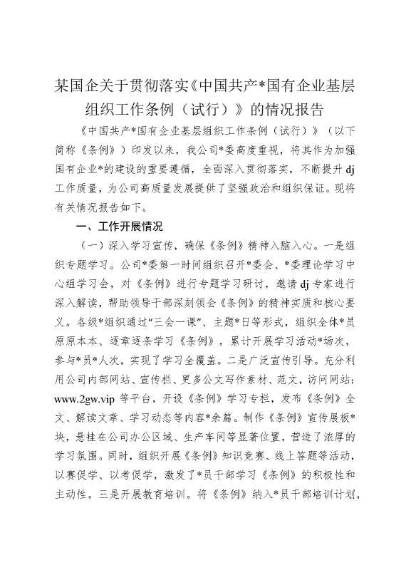 某国企关于贯彻落实《中国共产党国有企业基层组织工作条例（试行）》的情况报告