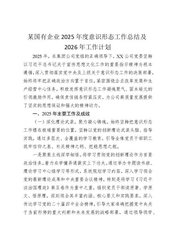 某国有企业2025年度意识形态工作总结及2026年工作计划