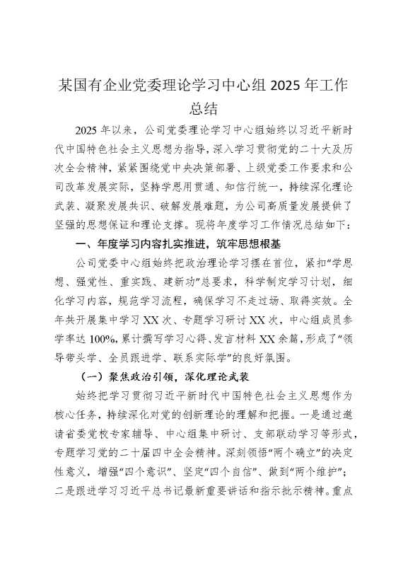 某国有企业党委理论学习中心组2025年工作总结