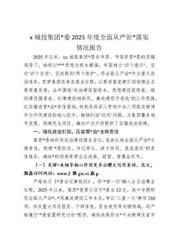 某城投集团党委2025年度全面从严治党落实情况报告