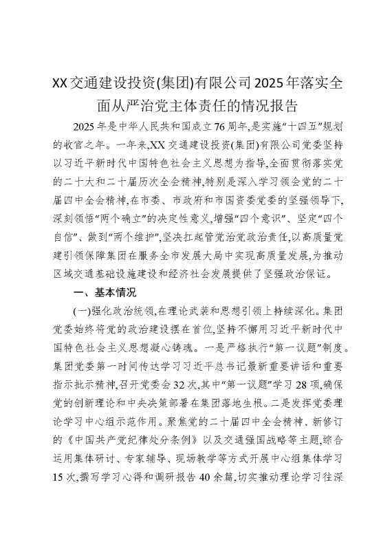 某某交通建设投资（集团）有限公司2025年落实全面从严治党主体责任的情况报告