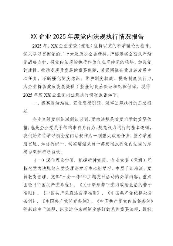 某某企业2025年度党内法规执行情况报告（1）