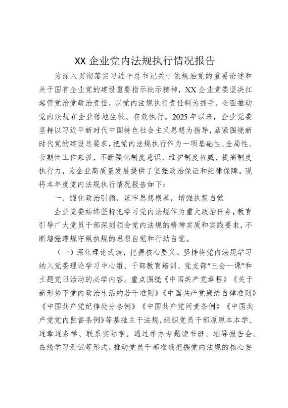某某企业党内法规执行情况报告