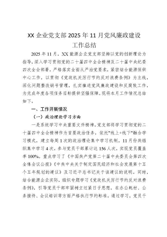 某某企业党支部2025年11月党风廉政建设工作总结