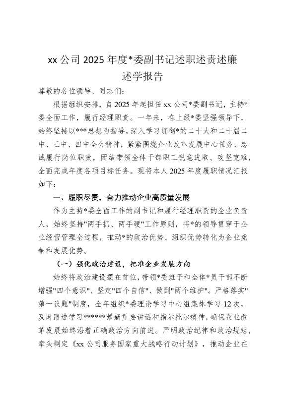 某某公司2025年度党委副书记述职述责述廉述学报告