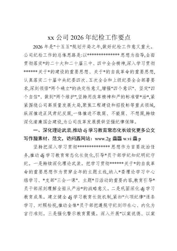 某某公司2026年纪检工作要点