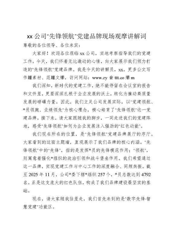 某某公司“先锋领航”党建品牌现场观摩讲解词
