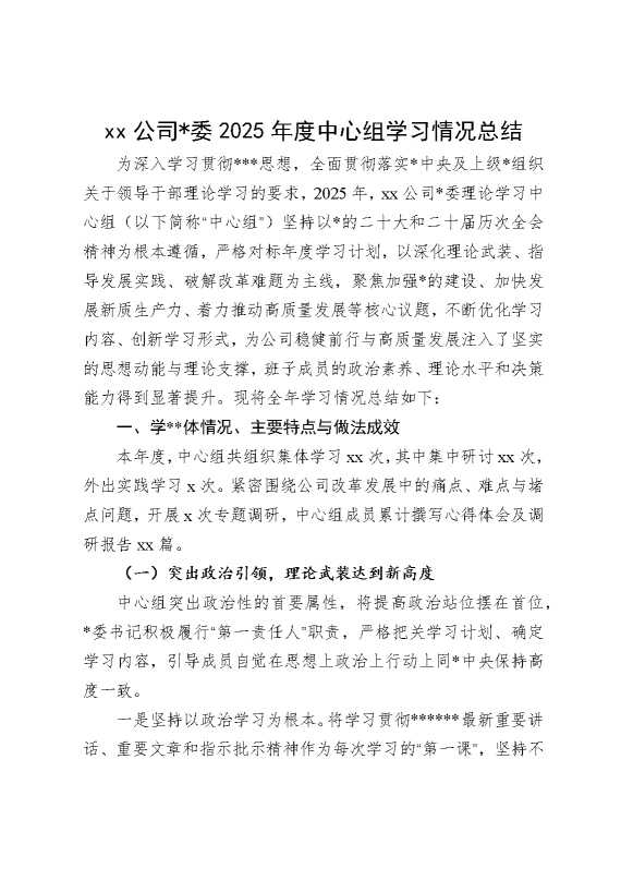 某某公司党委2025年度中心组学习情况总结