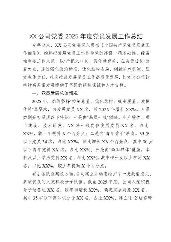 某某公司党委2025年度党员发展工作总结