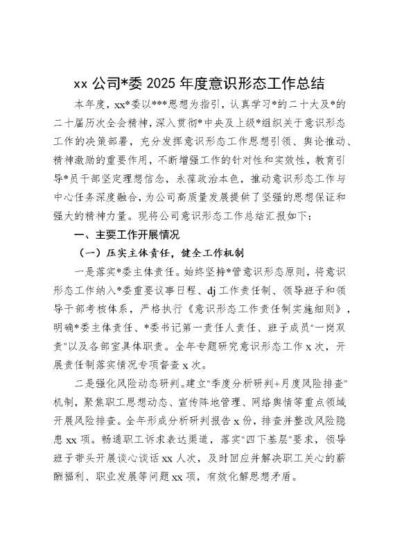 某某公司党委2025年度意识形态工作总结