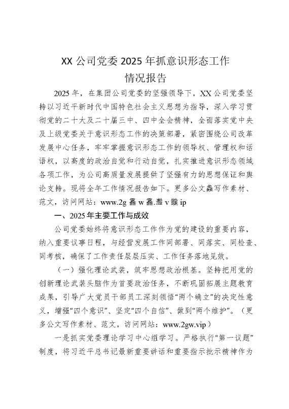 某某公司党委2025年抓意识形态工作情况报告