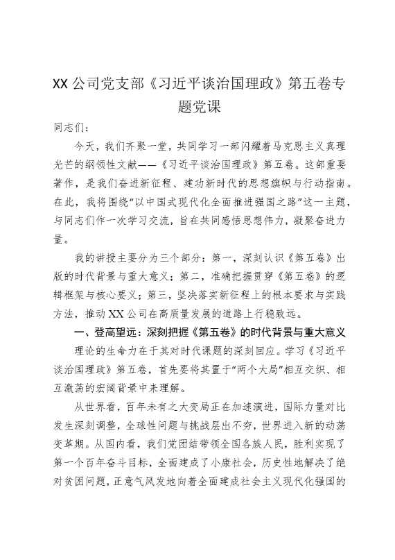 某某公司党支部《总书记谈治国理政》第五卷专题党课