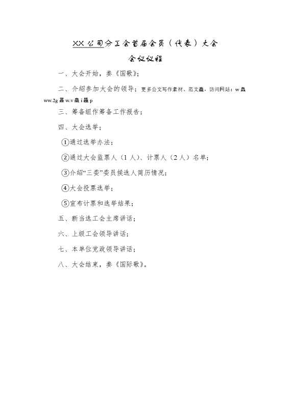 某某公司分工会首届会员（代表）大会会议议程