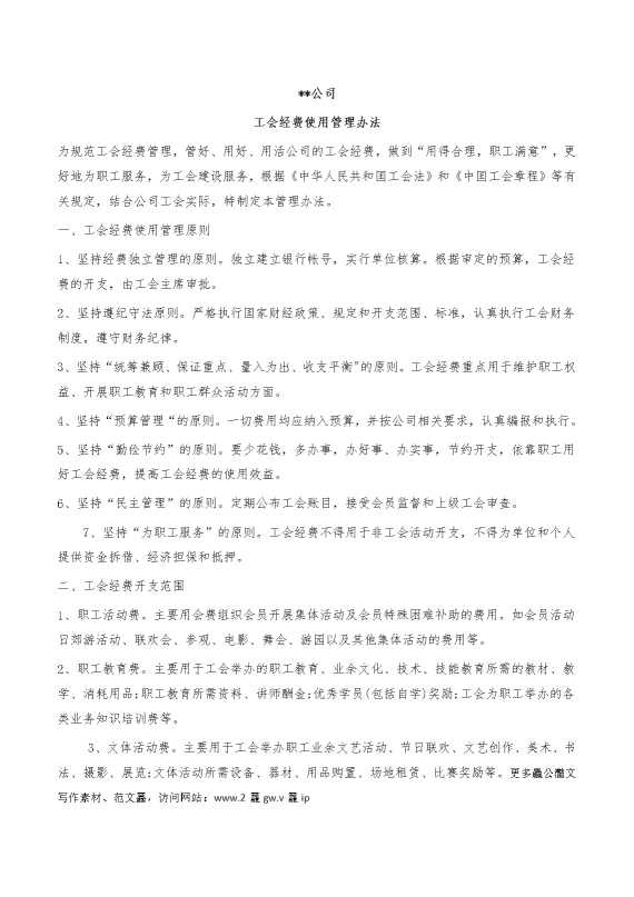 某某公司工会经费管理办法