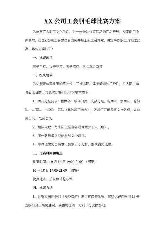 某某公司工会羽毛球比赛方案