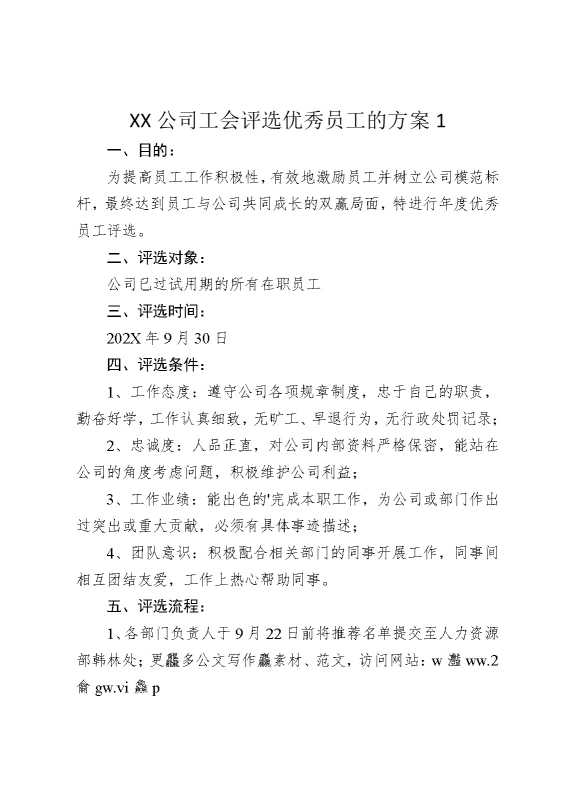 某某公司工会评选优秀员工的方案1