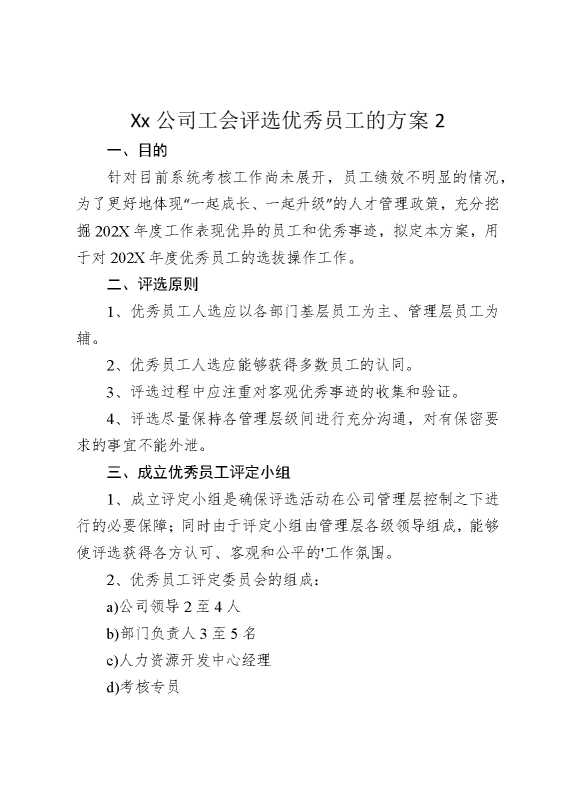 某某公司工会评选优秀员工的方案2