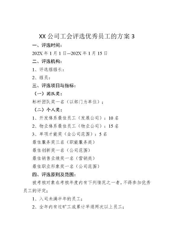 某某公司工会评选优秀员工的方案3