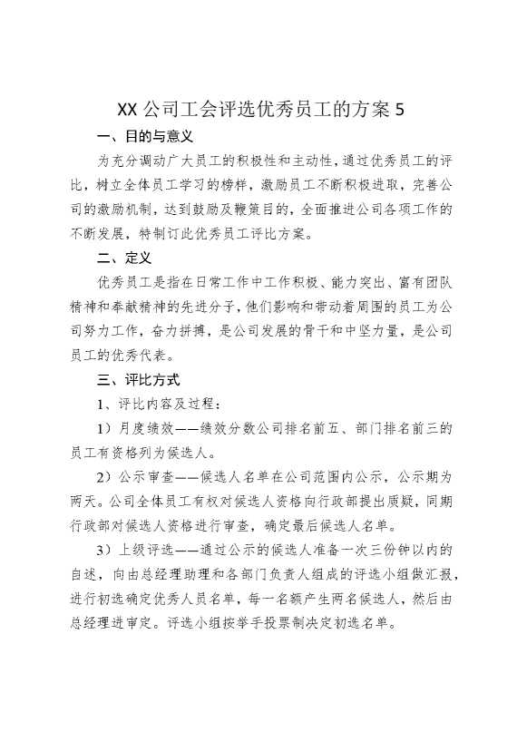 某某公司工会评选优秀员工的方案5