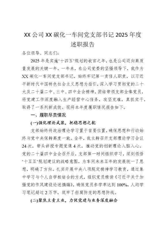 某某公司某某碳化一车间党支部书记2025年度述职报告
