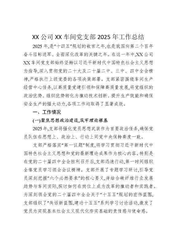 某某公司某某车间党支部2025年工作总结