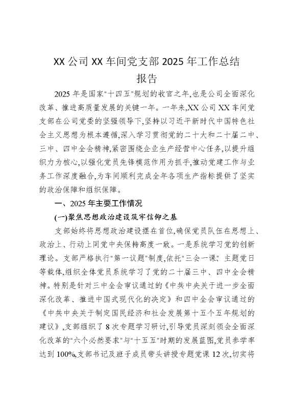某某公司某某车间党支部2025年工作总结报告
