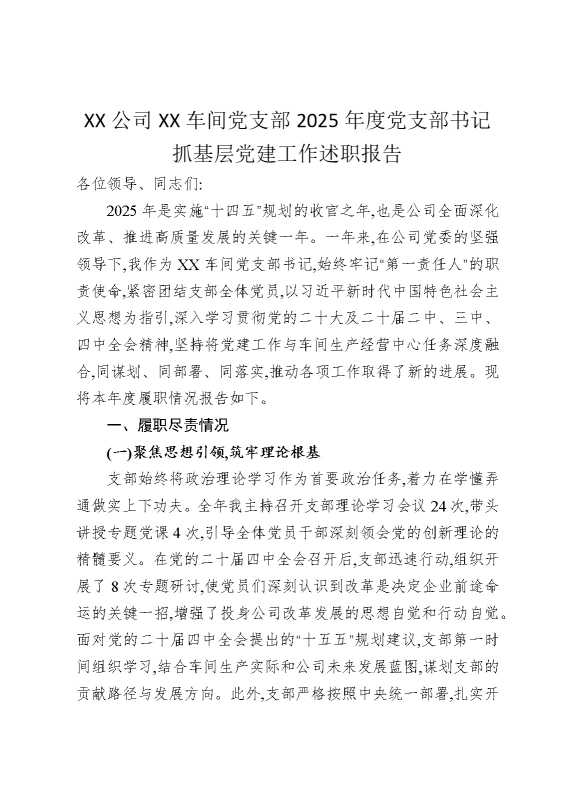 某某公司某某车间党支部2025年度党支部书记抓基层党建工作述职报告