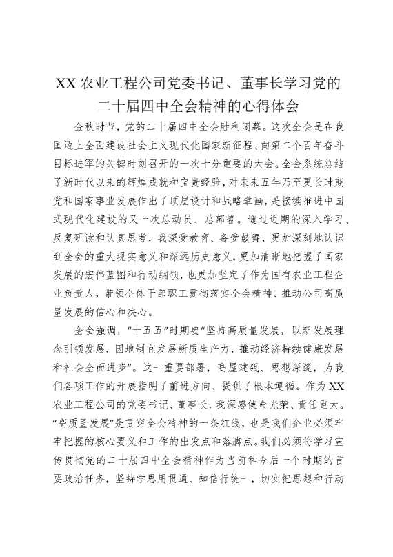 某某农业工程公司党委书记、董事长学习党的二十届四中全会精神的心得体会