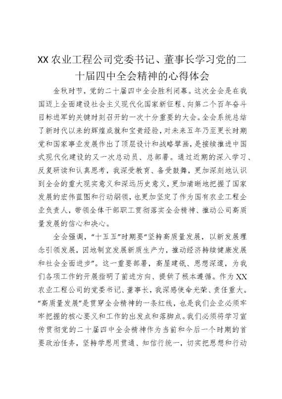 某某农业工程公司党委书记，董事长学习党的二十届四中全会精神的心得体会