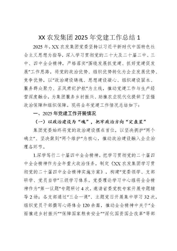 某某农发集团2025年党建工作总结1