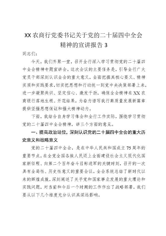 某某农商行党委书记关于党的二十届四中全会精神的宣讲报告3