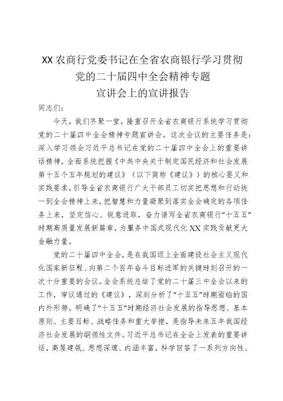 某某农商行党委书记在全省农商银行学习贯彻党的二十届四中全会精神专题宣讲会上的宣讲报告1