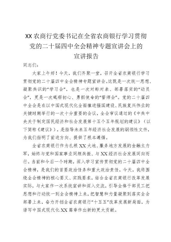 某某农商行党委书记在全省农商银行学习贯彻党的二十届四中全会精神专题宣讲会上的宣讲报告2